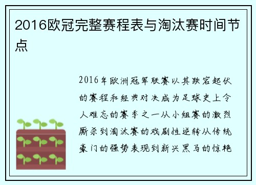 2016欧冠完整赛程表与淘汰赛时间节点