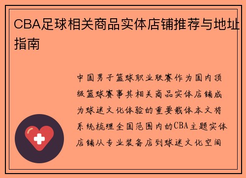 CBA足球相关商品实体店铺推荐与地址指南