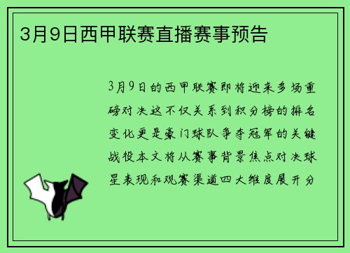 3月9日西甲联赛直播赛事预告