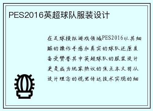 PES2016英超球队服装设计