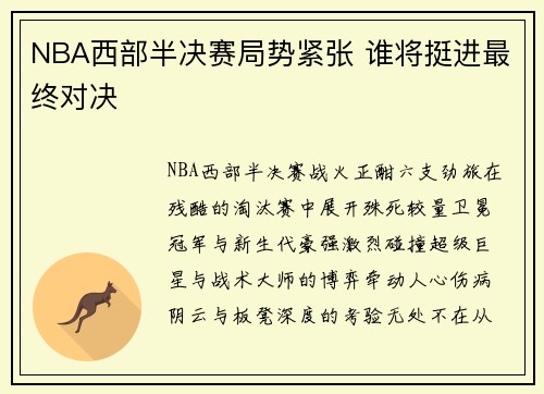 NBA西部半决赛局势紧张 谁将挺进最终对决
