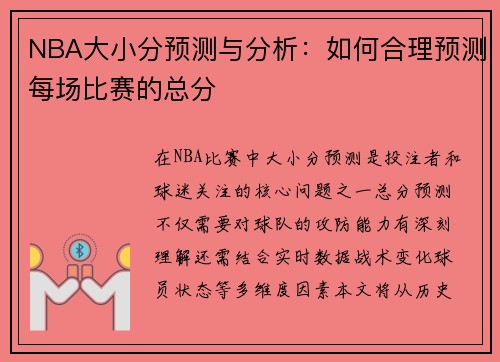 NBA大小分预测与分析：如何合理预测每场比赛的总分