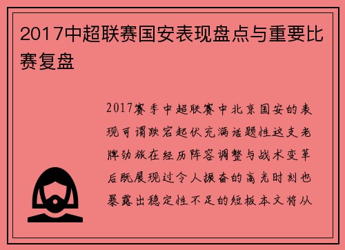 2017中超联赛国安表现盘点与重要比赛复盘