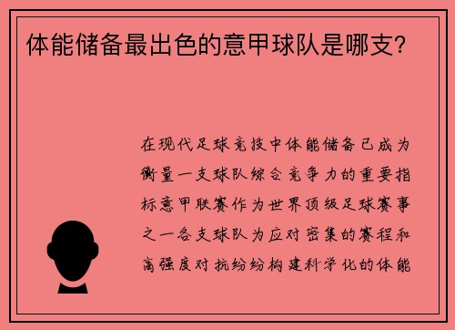 体能储备最出色的意甲球队是哪支？