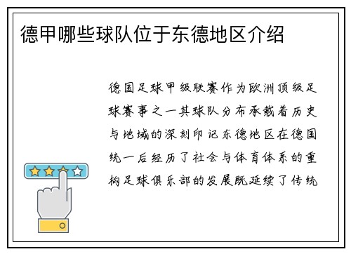 德甲哪些球队位于东德地区介绍