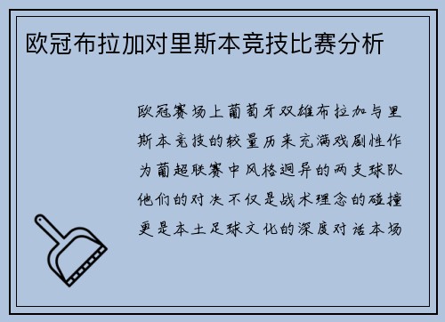 欧冠布拉加对里斯本竞技比赛分析