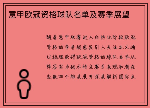 意甲欧冠资格球队名单及赛季展望