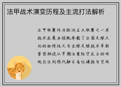 法甲战术演变历程及主流打法解析
