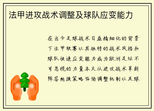 法甲进攻战术调整及球队应变能力