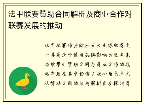 法甲联赛赞助合同解析及商业合作对联赛发展的推动
