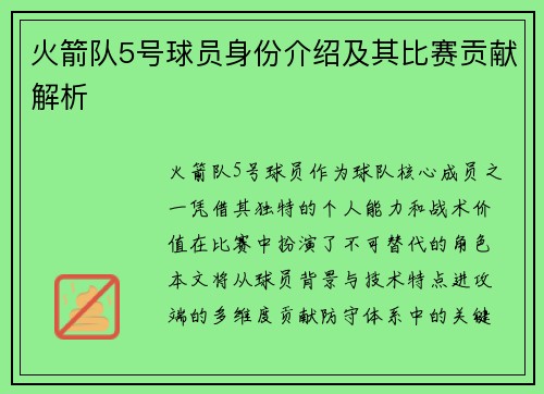 火箭队5号球员身份介绍及其比赛贡献解析