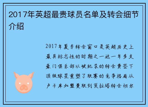 2017年英超最贵球员名单及转会细节介绍