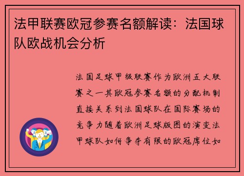 法甲联赛欧冠参赛名额解读：法国球队欧战机会分析