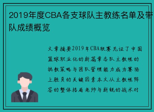 2019年度CBA各支球队主教练名单及带队成绩概览