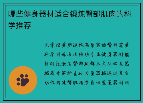 哪些健身器材适合锻炼臀部肌肉的科学推荐