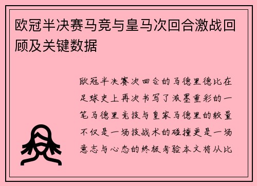 欧冠半决赛马竞与皇马次回合激战回顾及关键数据