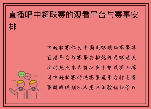 直播吧中超联赛的观看平台与赛事安排