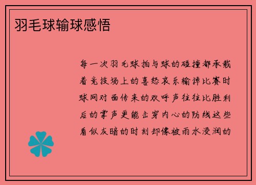 羽毛球输球感悟