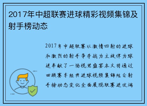 2017年中超联赛进球精彩视频集锦及射手榜动态