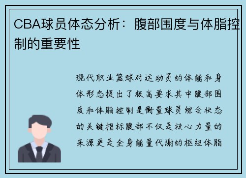 CBA球员体态分析：腹部围度与体脂控制的重要性