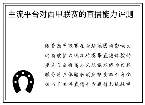主流平台对西甲联赛的直播能力评测