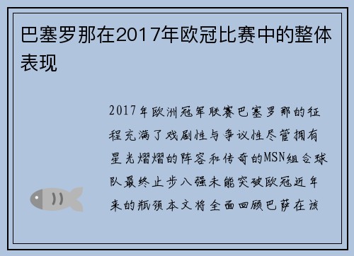 巴塞罗那在2017年欧冠比赛中的整体表现
