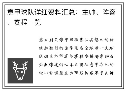 意甲球队详细资料汇总：主帅、阵容、赛程一览