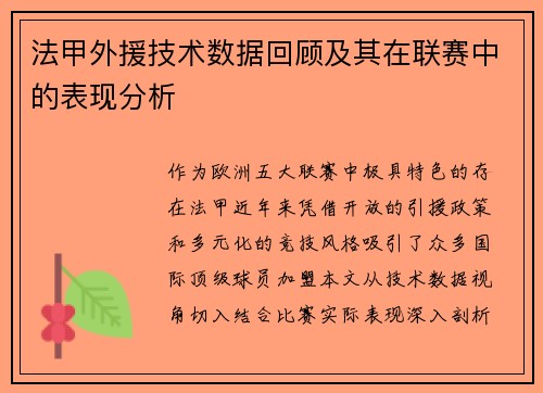 法甲外援技术数据回顾及其在联赛中的表现分析