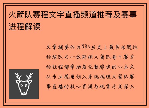 火箭队赛程文字直播频道推荐及赛事进程解读