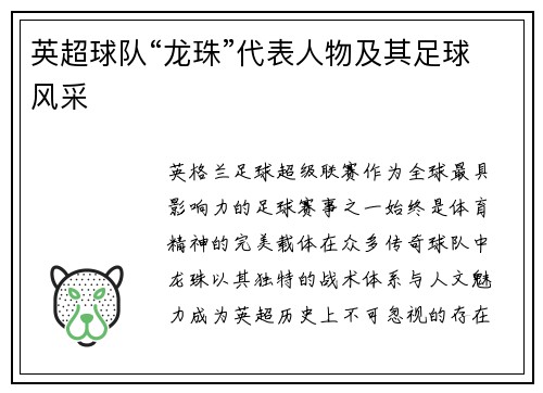 英超球队“龙珠”代表人物及其足球风采