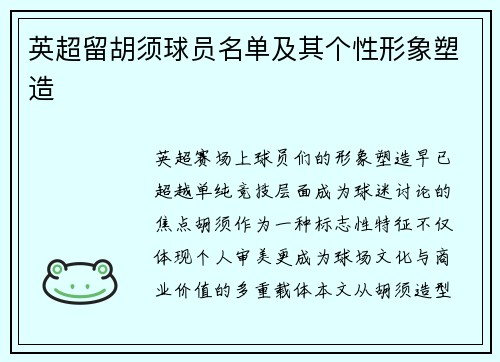 英超留胡须球员名单及其个性形象塑造