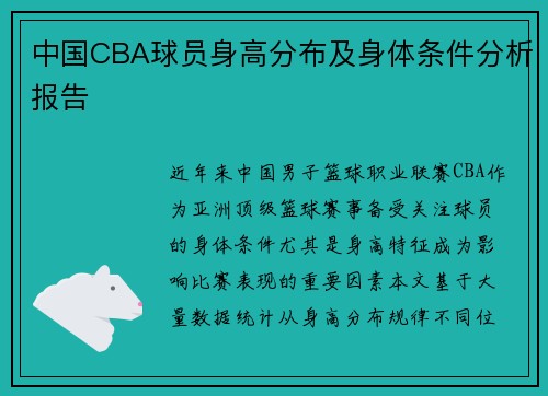 中国CBA球员身高分布及身体条件分析报告
