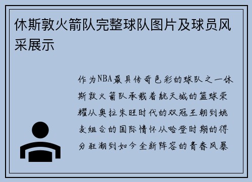 休斯敦火箭队完整球队图片及球员风采展示