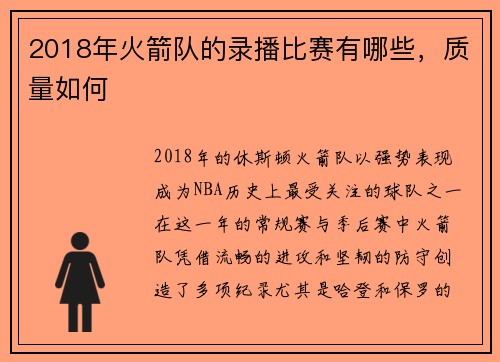 2018年火箭队的录播比赛有哪些，质量如何