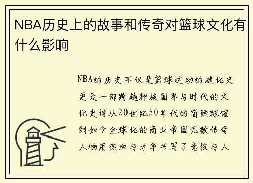 NBA历史上的故事和传奇对篮球文化有什么影响