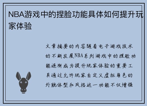 NBA游戏中的捏脸功能具体如何提升玩家体验