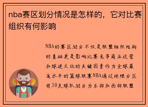 nba赛区划分情况是怎样的，它对比赛组织有何影响