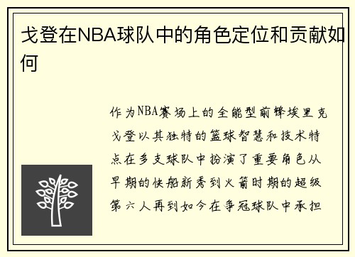 戈登在NBA球队中的角色定位和贡献如何
