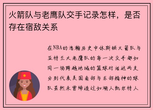 火箭队与老鹰队交手记录怎样，是否存在宿敌关系