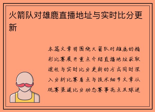 火箭队对雄鹿直播地址与实时比分更新
