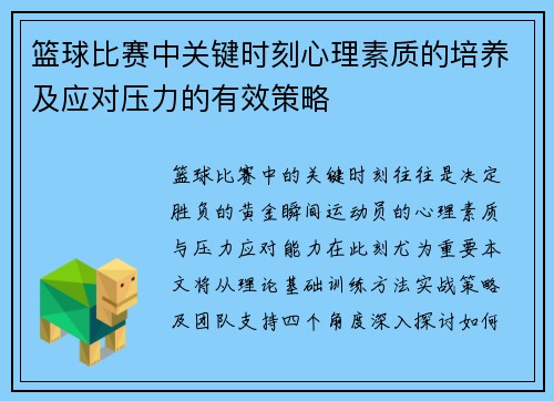 篮球比赛中关键时刻心理素质的培养及应对压力的有效策略