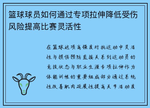 篮球球员如何通过专项拉伸降低受伤风险提高比赛灵活性