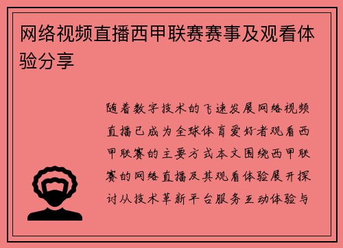 网络视频直播西甲联赛赛事及观看体验分享
