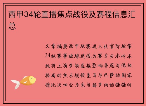 西甲34轮直播焦点战役及赛程信息汇总