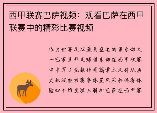 西甲联赛巴萨视频：观看巴萨在西甲联赛中的精彩比赛视频